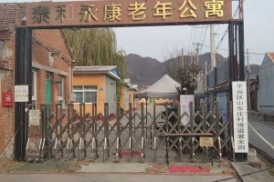 北京市平谷区泰和永康老年公寓