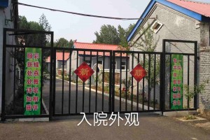 北京市平谷区顺新老年公寓