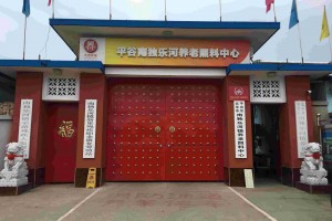 北京市平谷区南独乐河镇敬老院