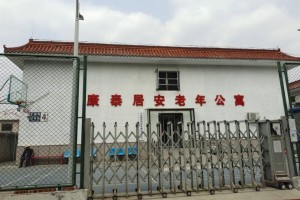北京平谷康泰居安老年公寓