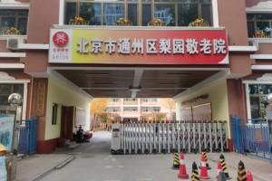 北京市通州区梨园敬老院
