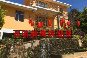 昆明鹤湾养老院