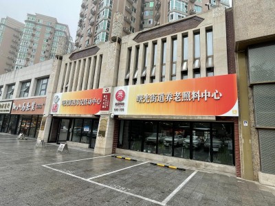 北京市海淀区久久泰和曙光街道养老照料中心