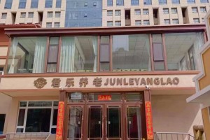 长春君乐养老院