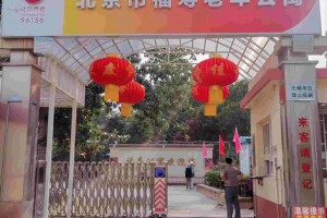 北京市福寿老年公寓