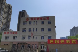 北京市朝阳区恒阳老年公寓
