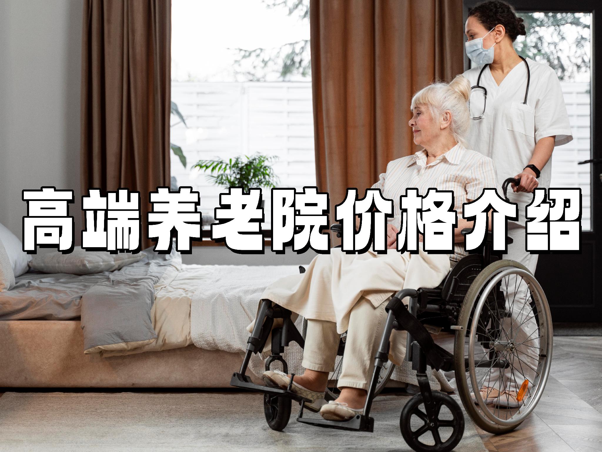 高端养老院价格表介绍-E养老