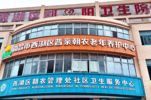 南昌市普亲朝农老年养护中心