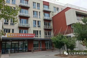 北京市昌平区北七家镇养老照料中心(北京市昌平区乐老康苑养老公寓)