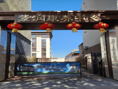 卢龙紫润康养中心