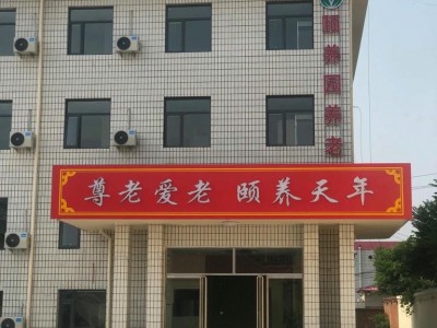 天津市蓟州区颐养园养老中心