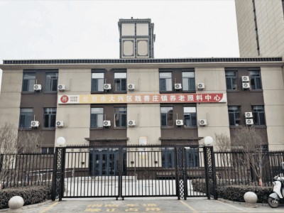 北京市大兴区魏善庄镇养老照料中心