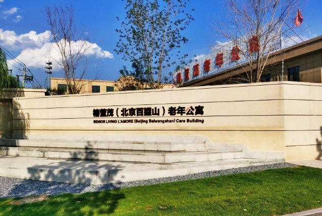 椿萱茂（北京百望山）老年公寓 1.jpg