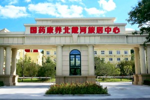 国药康养北戴河旅居中心(鸽子窝公园店)