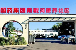 国药康养南戴河康养社区(仙螺岛店)