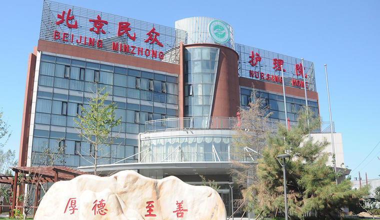 北京民众护理院1.jpg