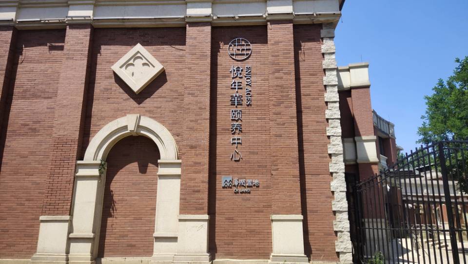jpeg 华润置地悦年华·颐养中心(北京大兴黄1.jpeg