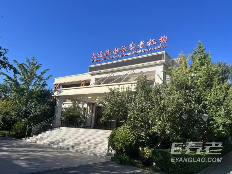 天通院国际养老机构1.jpeg