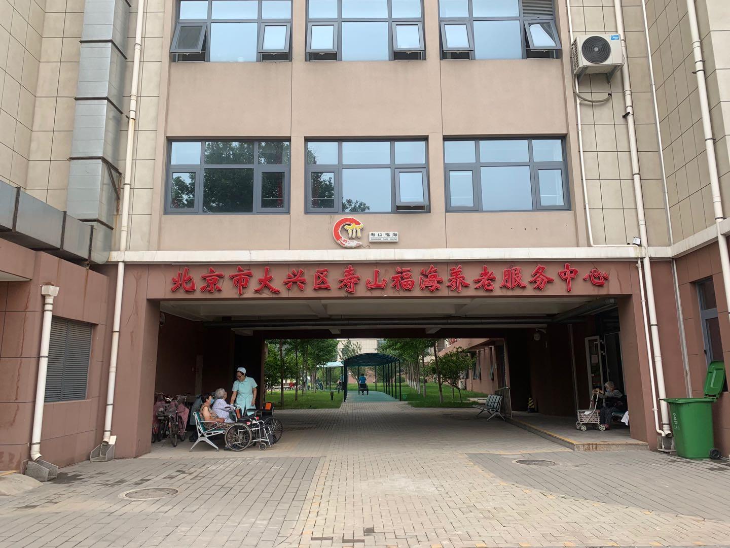 jpeg 北京市大兴区寿山福海养老服务中心1.jpeg
