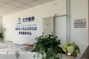 丰台区青塔街道养老服务中心