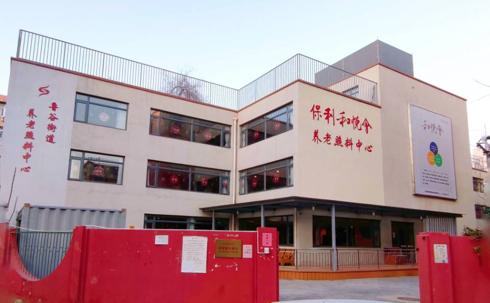 北京市石景山区鲁谷和悦会养老照料中心1.jpeg