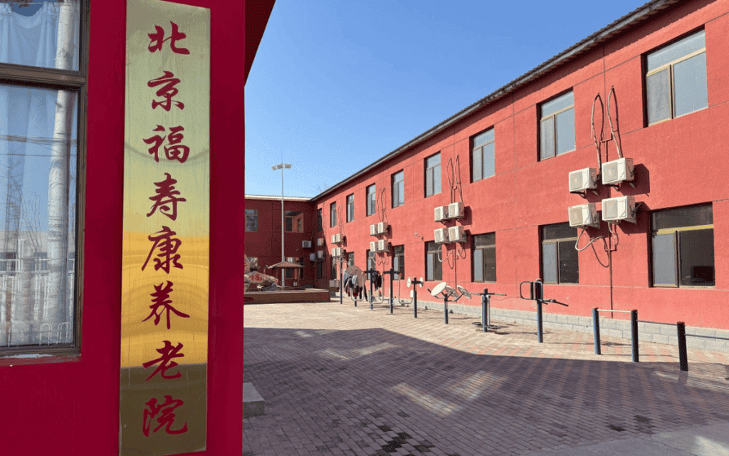 png 北京昌平区福寿康养老院.png