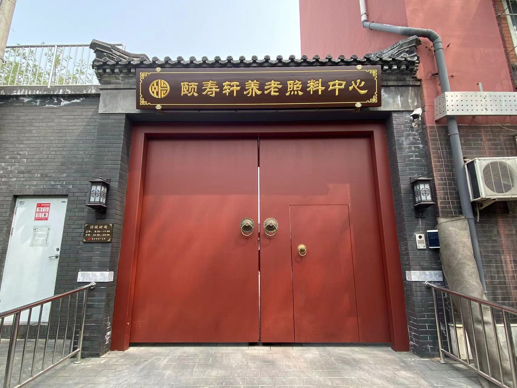 北京康养·颐寿轩展览路.jpeg