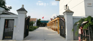jpg 北京市昌平区千禾养老十三陵院.jpg