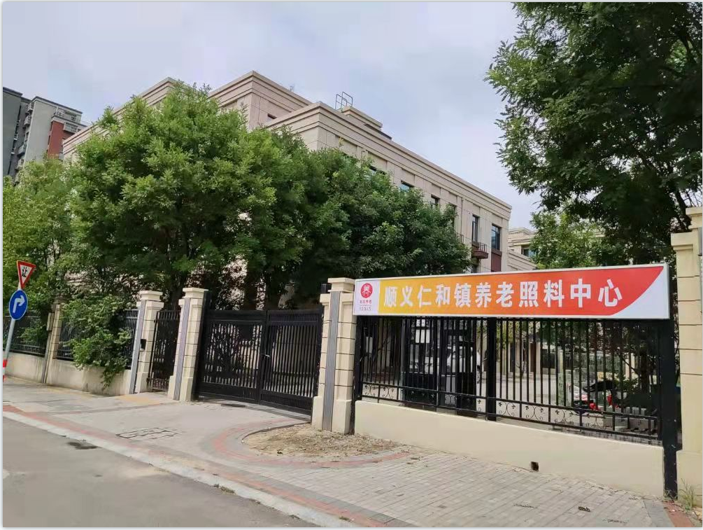 png 京市顺义区和悦养老照料中心.png
