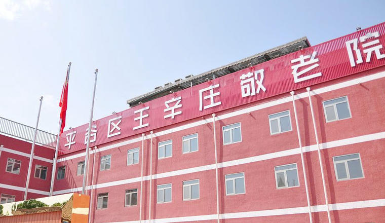jpg 北京市平谷区王辛庄镇敬老院.jpg