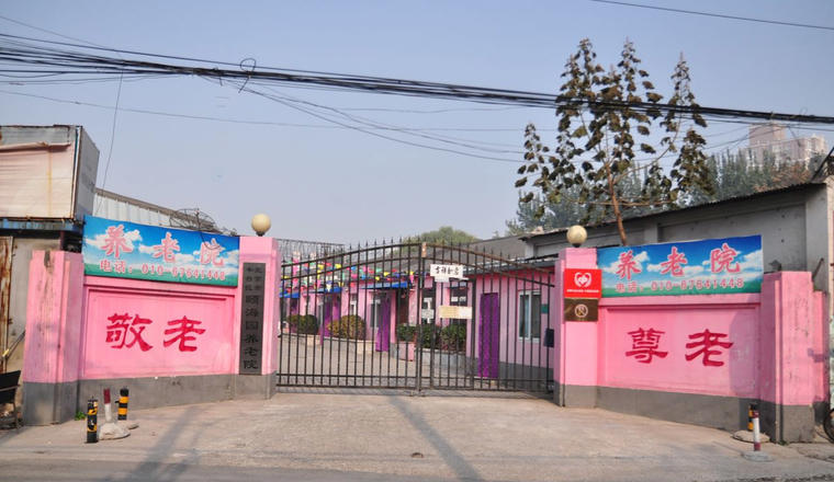 北京市丰台区颐海园养老院.jpg