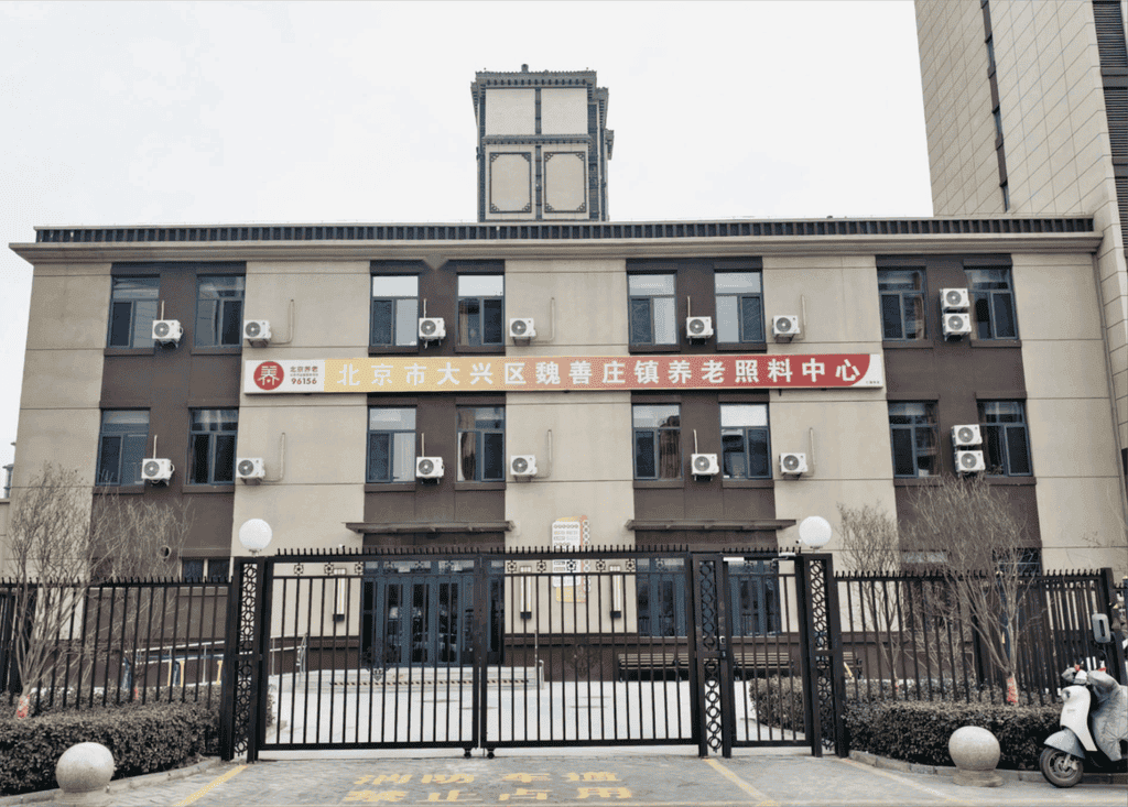 png 北京市大兴区魏善庄镇养老照料中心.png