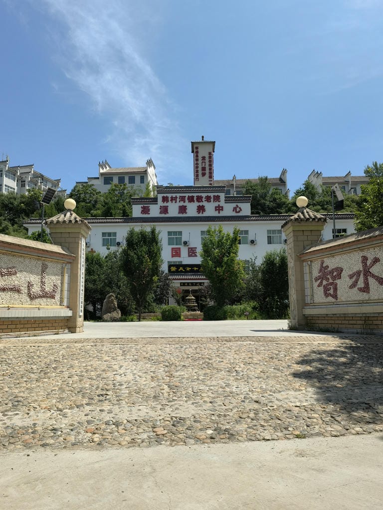 千禾养老韩村河院.jpeg