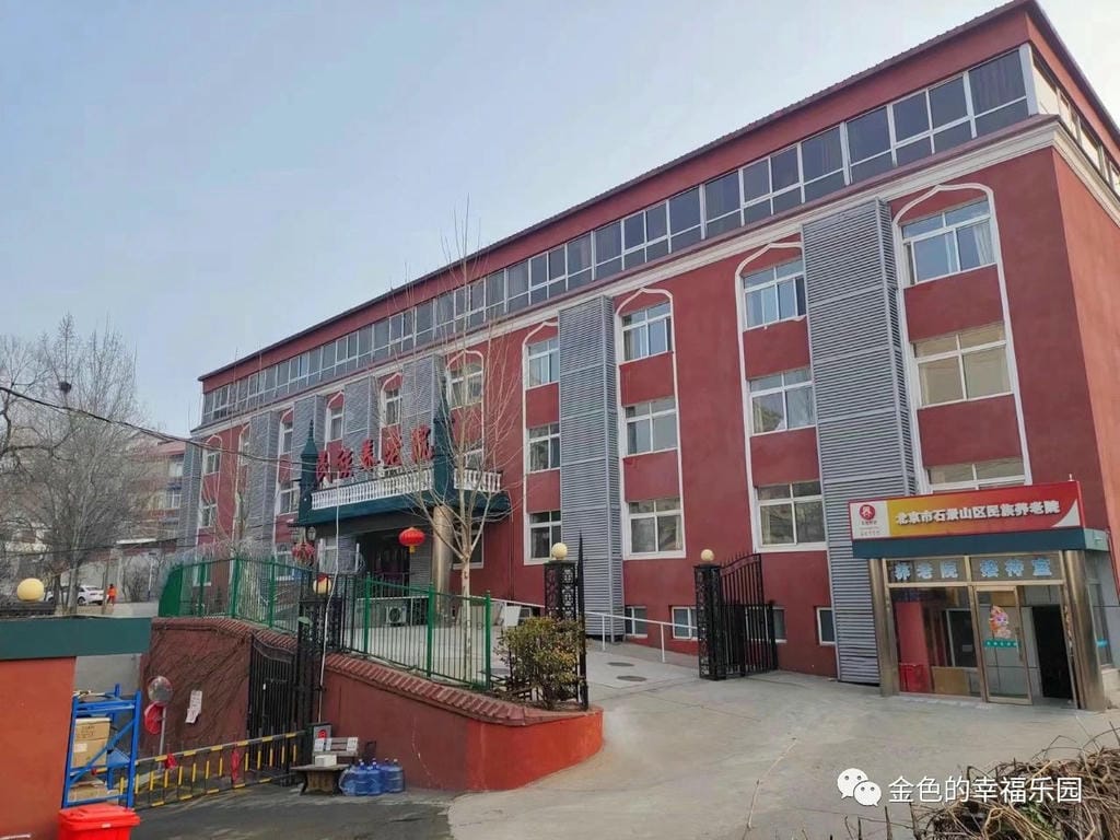 jpeg 北京石景山区民族养老院东区(第一分院).jpeg
