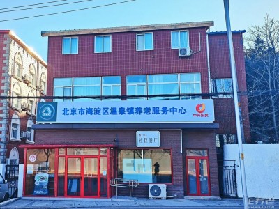 海淀区温泉镇养老服务中心