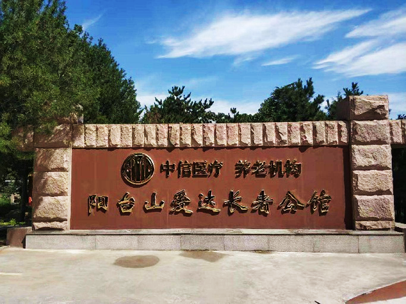 北京市海淀区爱达颐德老年公寓.png