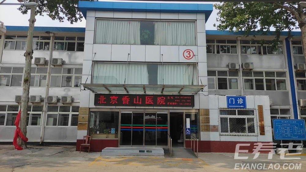 jpeg 北京香山医院护理院.jpeg
