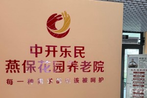 北京市海淀区中开乐民燕保花园养老院