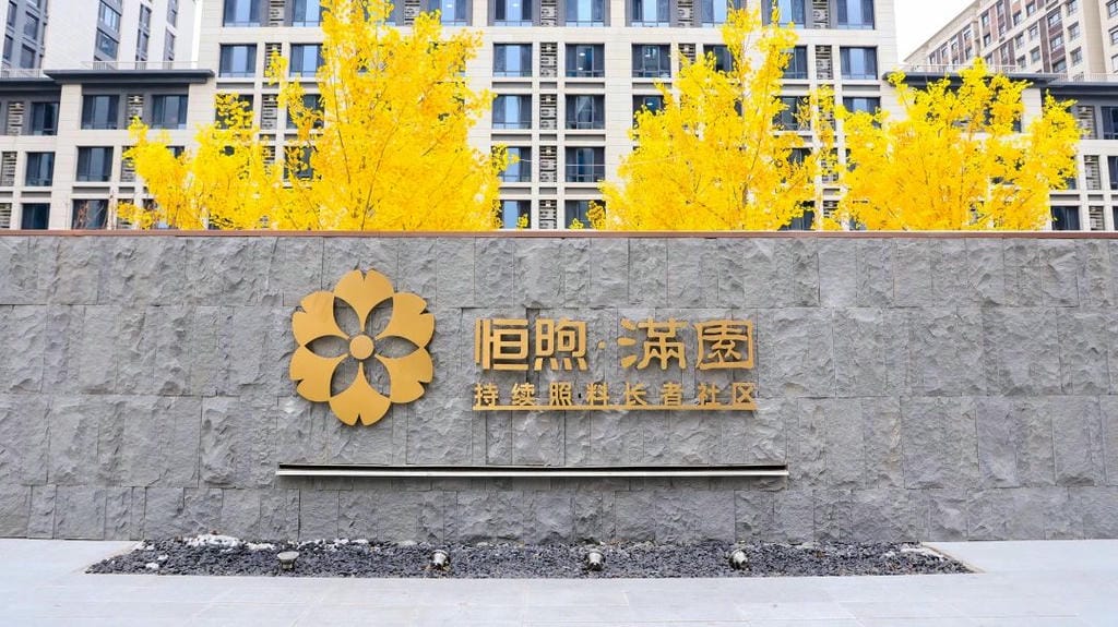 jpeg 恒煦·满园持续照料长者社区.jpeg