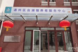 通州区台湖镇养老服务中心