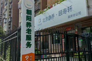 北京康养.颐寿轩高井分公司