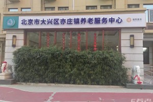 北京市大兴区亦庄镇养老服务中心