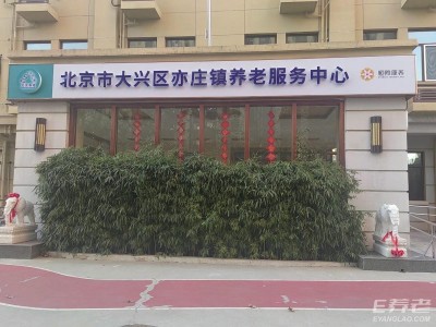 北京市大兴区亦庄镇养老服务中心