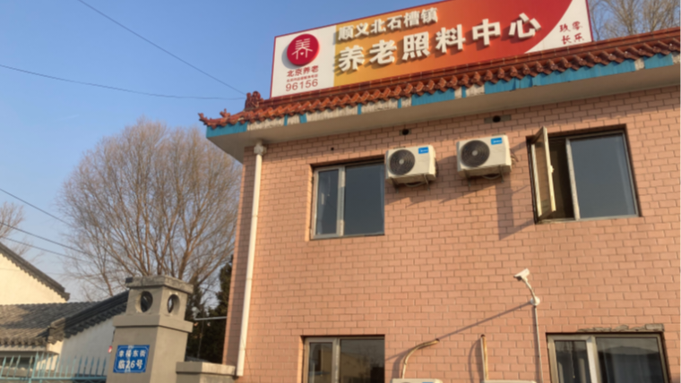 png 北京市顺义区北石槽镇养老照料中心.png