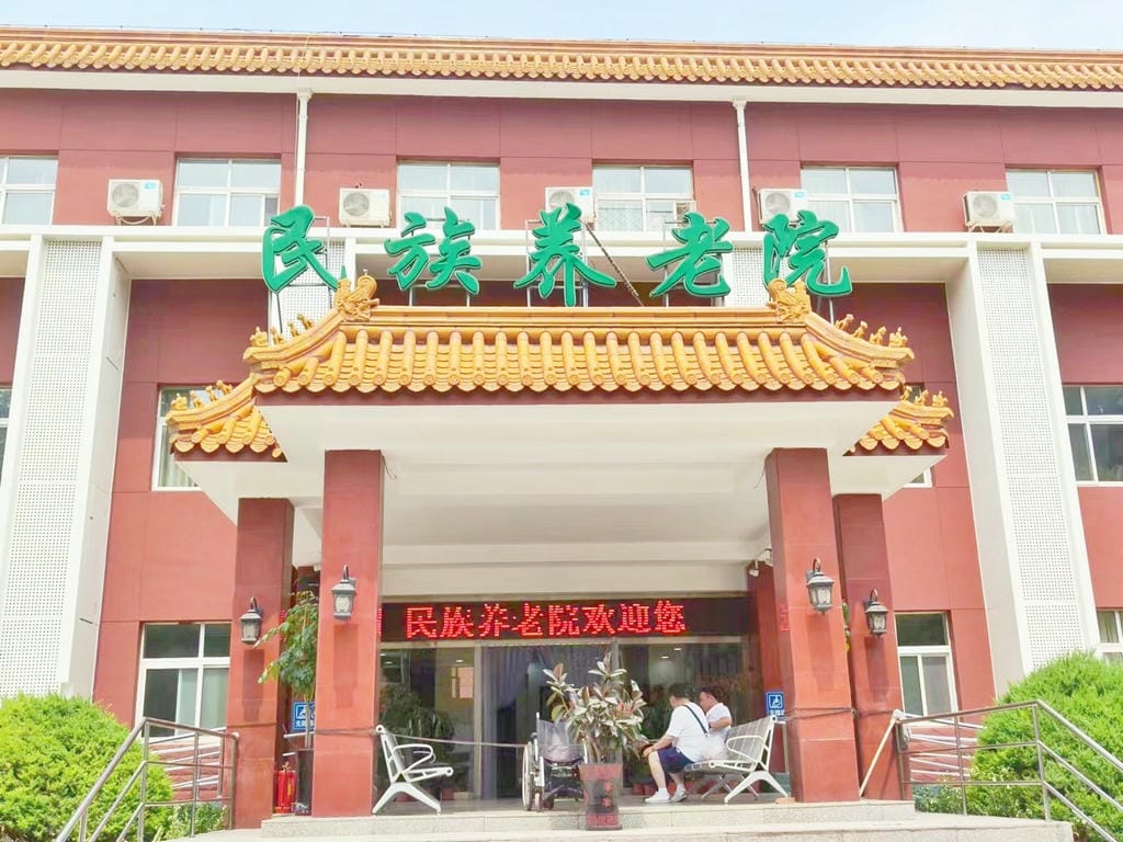 jpeg 北京市石景山区民族养老院西区(第二分院).jpeg