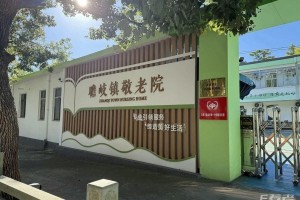 宁波市鄞州区瞻岐镇敬老院