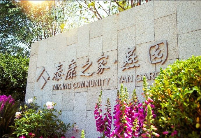 jpg 泰康之家·燕园.jpg