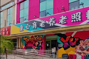 北京市密云童心育老养老院