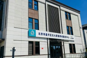 北京市昌平区北七家镇养老服务中心