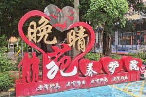 月费4920元起，深圳龙华晚晴苑养护院怎么样？大型护理型养老院实拍整理